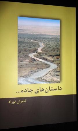 کتاب داستان جاده ها. نوشته ی کامران نوراد